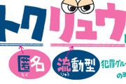 警察「トクリュウが～」メディア「トクリュウが～」←コイツが全く定着しない理由