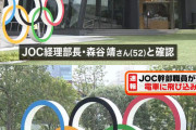 【悲報】JOC幹部50代経理部長、自殺?