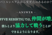【朗報】FF7R2、仲間が増える