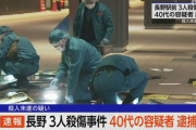 長野駅前3人殺傷事件 40代の容疑者を殺人未遂の疑いで逮捕