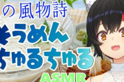 大神ミオそうめんちゅるちゅるASMR……中々良い