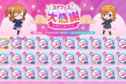 【朗報】スクフェス2さん、今月末でサ終なので今日から毎日10連ガチャを配布！大爆笑不可避！！ｗｗｗｗｗ【ラブライブ！】