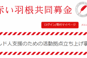 【赤い羽根募金】Colaboへの助成に続き、今度は「クルド人支援」施設を作っていた
