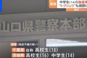 【緊急】闇バイト、ついに中学生が強盗未遂で逮捕
