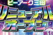 ピーアーク三田店さん、地下を全台スマスロにリニューアル！オープン日には全国稼働1位を目指すと宣言