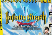 『ドラゴンクエスト ダイの大冒険 Infinity Strash』発売日発表会 27日10時～
