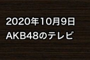 2020年10月9日のAKB48関連のテレビ