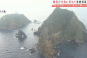 韓国が竹島に救急隊員を配備　実効支配強める狙いか［5/15］