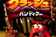 『クラッシュ・バンディクー』とかいう一時期マリオに並びかけた大物シリーズww