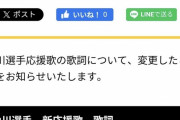 【悲報】山川穂高の応援歌、歌詞変更される