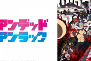なぜジャンプ編集部はアンデッドアンラックをゴリ押ししたのか？