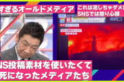 カスゴミで十分だ！　〜　もはや国民の味方どころか国民を蔑視、敵対視するようになったオールドメディア 今や全国民の敵と化す