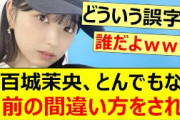 五百城茉央、とんでもない名前の間違い方をされるwww【乃木坂46】
