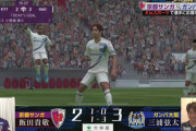 【朗報】Jリーグさん、ウイイレの試合で100万人集めてしまうｗｗｗ