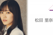 櫻坂46副キャプテン松田里奈、まさかの3/19放送『タモリ倶楽部』出演情報が話題に！！