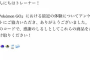 【ポケモンGO】いつぞやのアンケートの返礼の「孵化装置×３リモパス×３」が届き始める