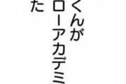【悲報】ヒロアカさん、学校要素諦めた説ｗｗｗｗｗ