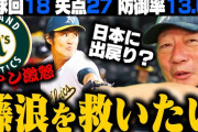 高木豊「藤浪はおかしくなってから8年経つ。もうありとあらゆる事をやったはず。残された道は１つだけ