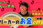 【悲報】「サッカー選手は社会的信用が低い」佐藤寿人が住宅ローン審査に落ちた過去を告白「すごいショックでした」