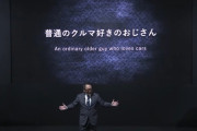 オートサロンで展示された豊田章男会長の愛車にとんでもないのが混じっていると話題にｗｗｗｗｗｗｗｗ