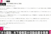 【悲報】木下優樹菜が活動休止