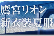 【鷹宮リオン新衣装】帝華高校夏服お披露目！　「お嬢要素あるギャルええな」【にじさんじ】