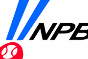 【朗報】NPB、外国人の登録比率撤廃　コロナ特例で
