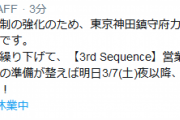 【艦これ】カレー機関「3rd Sequence」営業再開は3/16(月)再延期、明日3/7(土)夜以降に再オープン時予約(抽選)受付を開始予定