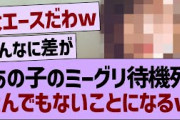 あの子のミーグリ待機列、とんでもないことになるwww【乃木坂46・乃木坂工事中・乃木坂配信中】