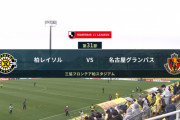 ◆Ｊ１◆31節 柏×名古屋 HT 柏GKキム・スンギュのお膳立てで名古屋FW相馬が決めて名古屋逃げ切り！暫定2位