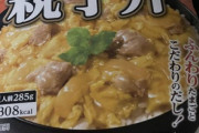 革命的な親子丼買ってきたったｗｗｗｗｗｗｗｗｗ