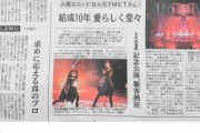 BABYMETAL「ベビメタツイート集：秋田魁新聞」