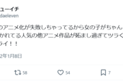 【悲報】漫画家、嘆く「自分の作品のアニメ化が失敗しちゃってるから、他の人気アニメを観るのが妬ましくて辛い」