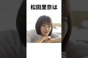 【アイドル】松田里奈厳選エピソード5選