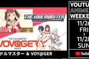 同時視聴上映会やるよー「アイドルマスター」シリーズ TVアニメ各1話 & シリーズコンセプトムービー2021「VOY@GER」
