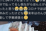 【画像】大学1年男「頑張ってバイトしても貯金なし…」　バイト女子「頑張った！」←500万貯金