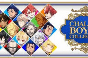 【FGO】今年のボーイズコレクションは誰がピックアップされるのか