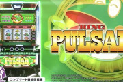 【実戦報告】一撃9000枚出す猛者も！Lキングパルサーの評判まとめ！結局店のやる気次第なのか？