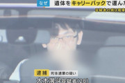 大阪の切断遺体事件、犯人が遺体をキャリーバッグに詰めて電車で運んだと判明