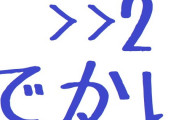 >>2でかい