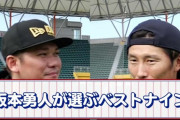 巨人・坂本勇人がベストナインを選出【上田】