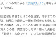 【悲報】巨人さん、岡田監督対策にとんでもないことをしてしまうｗｗｗｗｗ