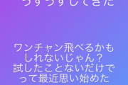 【元AKB48】野村奈央さん（21）「羽ばたきたい。ワンチャン飛べるかもしれないじゃ？」