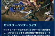 【モンハンライズ】TGS2021でのカプコンの放送内容www