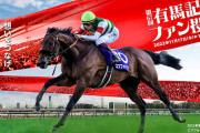 有馬記念に16頭が登録、除外馬なしで登録した全馬が出走可能に　騎手も決定