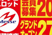 【画像あり】最高4万円！？ 来週グランド予定の「メッセ武蔵境店」の抽選券＆パスポートの大転売祭りが開催されてしまうｗｗｗｗｗ