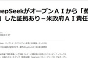 【速報】AI米国1強を破壊した中国DeepSeek、ChatGPT(米国)に質問した結果を学習データに盗用した疑い
