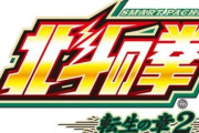 【新台】サミー「L北斗の拳転生の章2」ついに適合！