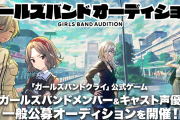 【朗報】ガルクラのソシャゲ、キャラのオーディションの条件に楽器の演奏がある模様