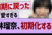 林瑠奈、初期化する！【乃木坂46・乃木坂工事中・乃木坂配信中】